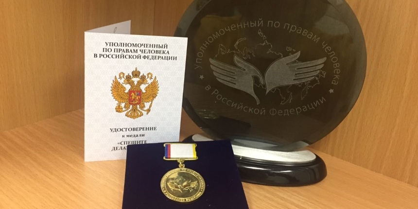 Положение о медали Уполномоченного по правам человека в Российской Федерации "Спешите делать добро"