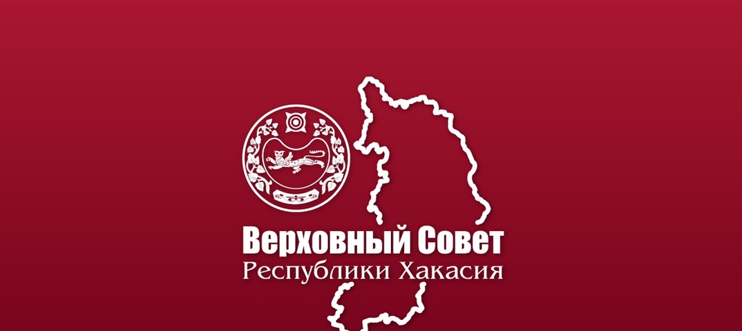 Поздравляем Верховный Совет Республики Хакасия с  30-летием!