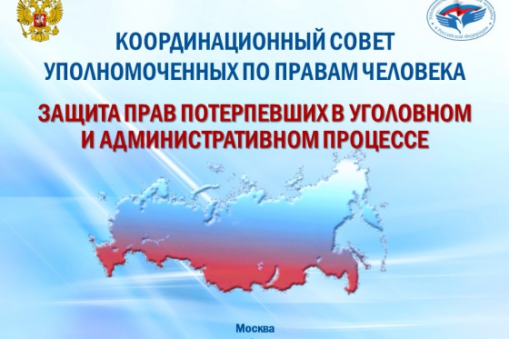 Сегодня в Москве началось заседание Координационного совета уполномоченных по правам человека
